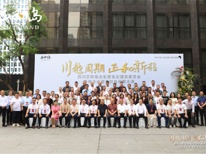 四川正和島企業(yè)家生態(tài)服務(wù)委員會(huì)升級(jí)大會(huì)圓滿(mǎn)落幕，黃樂(lè)忠董事長(zhǎng)連任四川 正和島秘書(shū)長(zhǎng)，并做發(fā)展工作總結(jié)匯報(bào)及2024年規(guī)劃和展望